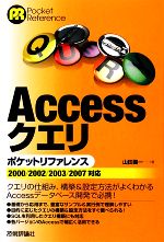 Applications - 【中古】 Accessクエリポケットリファレンス 2000／2002／2003／2007対応／山田健一【著】