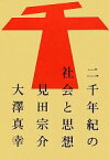 【中古】 二千年紀の社会と思想 atプラス叢書／見田宗介，大澤真幸【著】