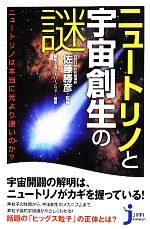 【中古】 ニュートリノと宇宙創生の謎 ニュートリノは本当に光より速いのか？ じっぴコンパクト新書／佐藤勝彦【監修】