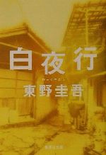 【中古】 白夜行 集英社文庫／東野圭吾(著者)