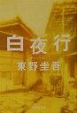 【中古】 白夜行 集英社文庫/東野圭吾(著者)