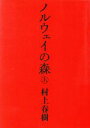  ノルウェイの森(上) 講談社文庫／村上春樹(著者)