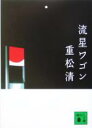 【中古】 流星ワゴン 講談社文庫／重松清(著者)