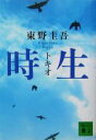【中古】 時生 講談社文庫/東野圭吾(著者)