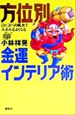 【中古】 Dr．コパの風水でみるみるよくなる方位別金運インテリア術／小林祥晃(著者)