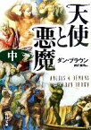 【中古】 天使と悪魔(中) 角川文庫／ダンブラウン【著】，越前敏弥【訳】