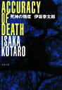 【中古】 死神の精度 文春文庫/伊坂幸太郎【著】