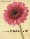【中古】 花のあしらい帖/オレンジページ