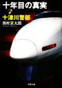 【中古】 十年目の真実 十津川警部 双葉文庫/西村京太郎【著】