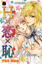 【中古】 H×恋×恥(1) 恋愛MAXC/CHI−RAN(著者)