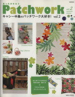 【中古】 キャシー中島のパッチワーク大好き！　Vol．2／実業之日本社