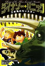 【中古】 ダイナソー・パニック(2) 三本角のモンスター／レックスストーン【著】，藤田千枝【訳】，岡本正樹【絵】