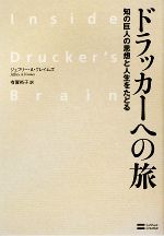 【中古】 ドラッカーへの旅 知の巨人の思想と人生をたどる／ジェフリー・A．クレイムズ，有賀裕子【訳】