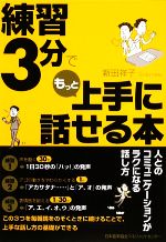 【中古】 練習3分でもっと上手に話せる本／新田祥子【著】