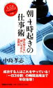 【中古】 朝4時起きの仕事術 誰も知らない「朝いちばん」活用法/中島孝志【著】