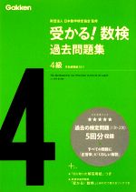 【中古】 受かる！数検過去問題集4級／日本数学検定協会【監修】，学研【編】