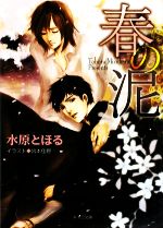 【中古】 春の泥 キャラ文庫／水原とほる【著】のサムネイル