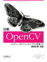 【中古】 詳解OpenCV コンピュータビジョンライブラリを使った画像処理 認識／ゲェアリーブラッドスキー，エイドリアンカーラー【著】，松田晃一【訳】