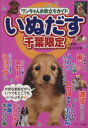 【中古】 いぬだす 千葉限定/イデア・ビレッジ(著者)
