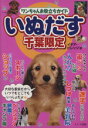 【中古】 いぬだす　千葉限定／イデア・ビレッジ(著者)