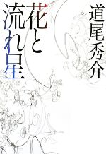 【中古】 花と流れ星／道尾秀介【著】