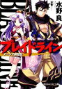 【中古】 ブレイドライン(1) アーシア剣聖記 角川スニーカー文庫/水野良【著】