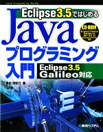 【中古】 Eclipse3．5ではじめるJavaプログラミング入門 Eclipse3．5　Galileo対応 Java　Programing　Guide／掌田津耶乃【著】