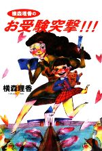 横森理香【著】販売会社/発売会社：ポプラ社発売年月日：2009/08/31JAN：9784591111130