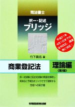 【中古】 司法書士ブリッジ商業登記法　理論編　第2版／竹下貴浩【著】