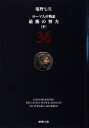 【中古】 ローマ人の物語(36) 最後の努力 中 新潮文庫/塩野七生【著】