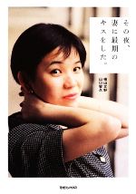 【中古】 その夜、妻に最期のキスをした。／横山文野，山口智久【著】