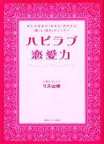 【中古】 ハピラブ恋愛力 ありのままの“あなた”が叶える「愛」と「幸せ」のレッスン／リズ山崎【著】