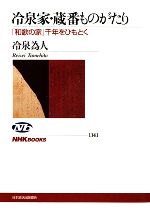 【中古】 冷泉家・蔵番ものがたり 「和歌の家」千年をひもとく NHKブックス1141/冷泉為人【著】