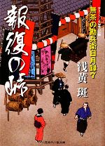 【中古】 報復の峠 無茶の勘兵衛日月録　7 二見時代小説文庫／浅黄斑【著】