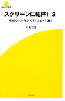 【中古】 スクリーンに乾杯！(2) 映画だけが我が人生 SCREEN新書／石森史郎【著】