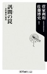 【中古】 訊問の罠 足利事件の真実 角川oneテーマ21/菅家利和,佐藤博史【著】