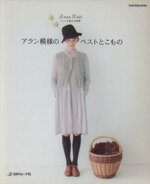 【中古】 アラン模様のベストとこもの／日本ヴォーグ社のサムネイル