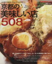 【中古】 京都の美味しい店508/旅行・レジャー・スポーツ