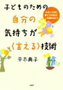 【中古】 子どものための自分の気持ちが<言える>技術 小さいうちに身につければ、一生困らない!/平木典子【著】