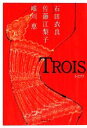 【中古】 TROIS/石田衣良,佐藤江梨子,唯川恵【著】