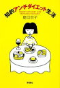 【中古】 知的アンチダイエット生活/夏目祭子【著】