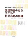 【中古】 新教育課程における発達障害のある子どもの自立活動の指導 特別支援学校 特別支援学級 通級 通常の学級の指導の工夫／笹森洋樹，廣瀬由美子，三苫由紀雄【編著】