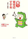 【中古】 ‘笑う’育児のすすめ 2歳〜6歳編/大葉ナナコ【著】,しおざき忍【画】(3)
