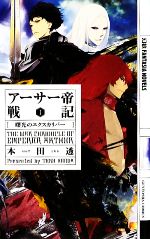 【中古】 アーサー帝戦記(1) 曙光のエクスカリバー 幻狼ファンタジアノベルス／本田透【著】 【中古】afb