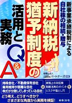 【中古】 新納税猶予制度の活用と実務Q＆A 新事業承継税制による自社株の相続・贈与 ／税理士法人山田＆パートナーズ【編著】 【中古】afb