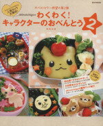 【中古】 akinoichigoのわくわく！キャラクターのおべんとう2／実用書