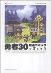 【中古】 勇者30　超速コミック／Takayuki　Mizushina