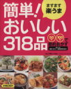 【中古】 ますます楽うま 簡単!おいしい318品/学習研究社