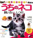 【中古】 世界一かわいいうちのネコ飼い方としつけ/今泉忠明,早田由貴子【監修】,福田豊文【写真】
