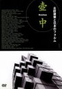 【中古】 壺中−北欧建築と日本のフォルム/イェスパー・ワクトマイスター(監督、プロデューサー、編集、脚本),ベニ・ニールセン(音楽),タッチ・ミュー...